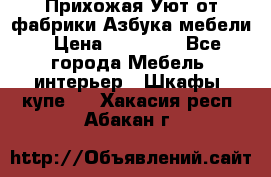 Прихожая Уют от фабрики Азбука мебели › Цена ­ 11 500 - Все города Мебель, интерьер » Шкафы, купе   . Хакасия респ.,Абакан г.